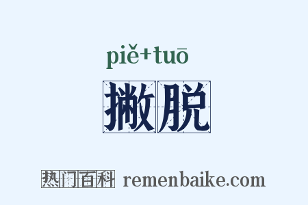 撇脱是什么意思的图片